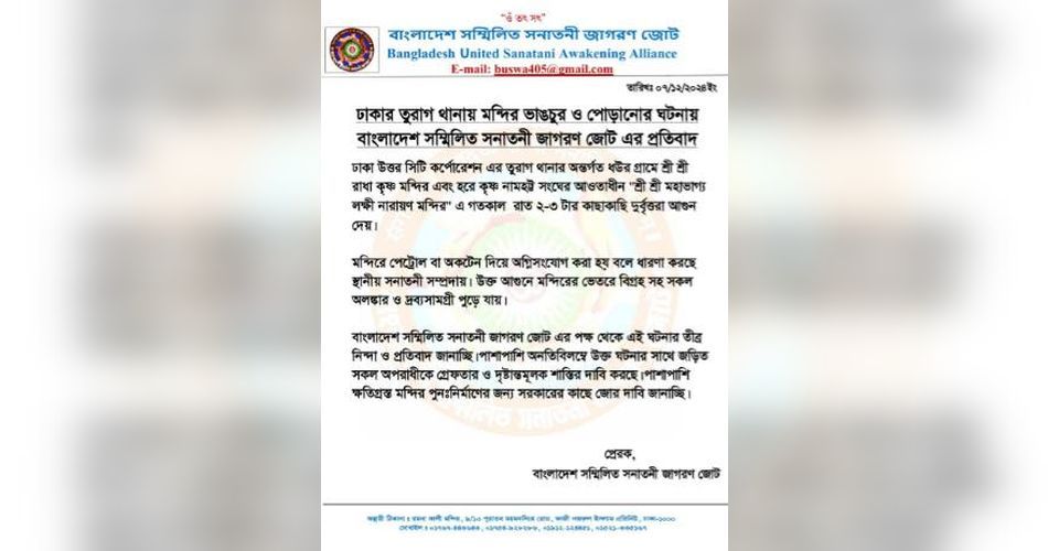 সনাতনী জাগরণ জোটের প্রতিবাদ