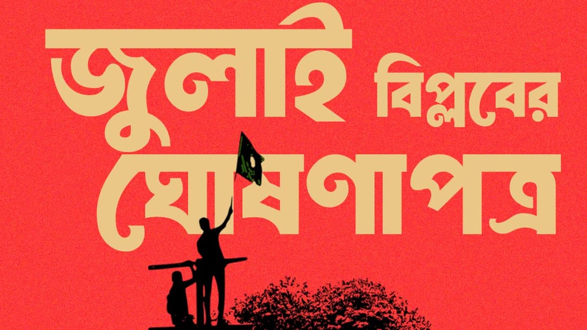 জুলাই বিপ্লবের ঘোষণাপত্র