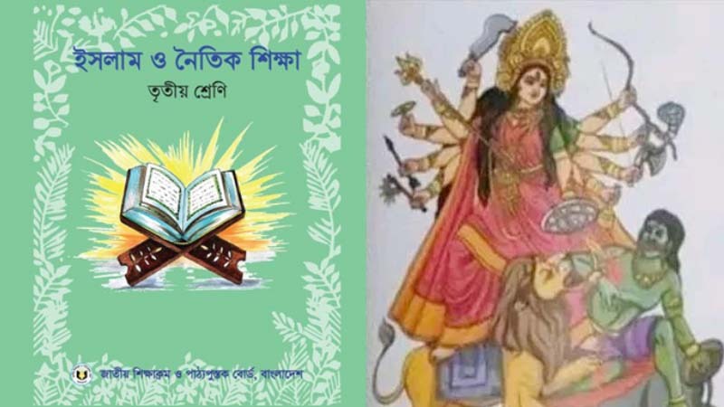 ইসলাম শিক্ষা বইয়ে দুর্গা প্রতিমার ছবি 