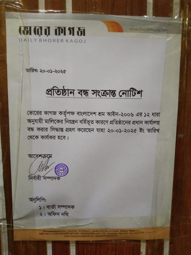 দৈনিক ভোরের কাগজের প্রধান কার্যালয় বন্ধের নোটিশ