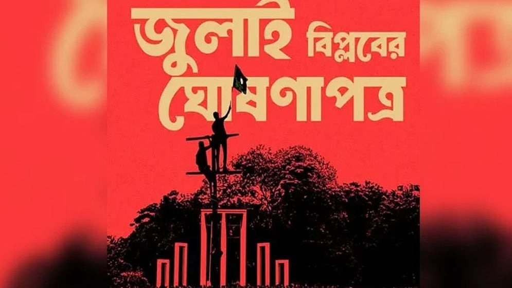 জুলাই বিপ্লবের ঘোষণাপত্র