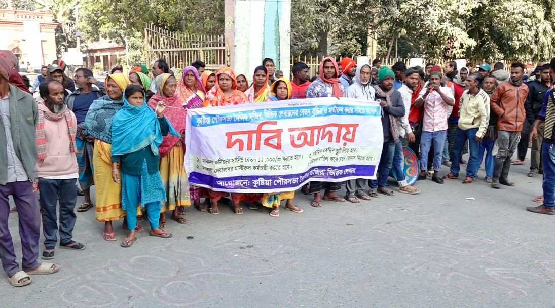 কুষ্টিয়া পৌরসভার শ্রমিকদের বিক্ষোভ 