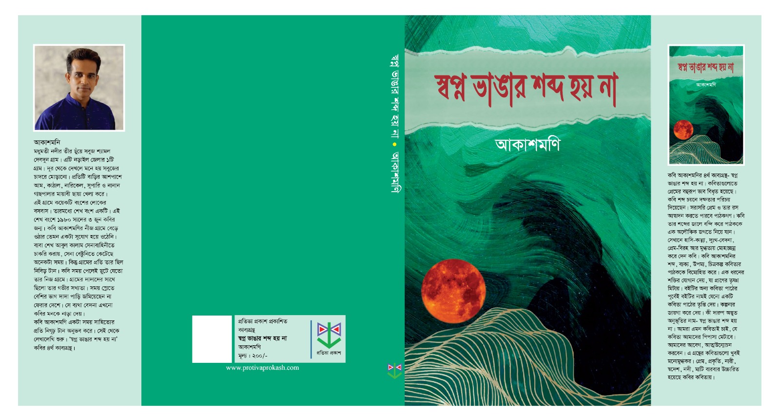 আকাশমণির স্বপ্ন ভাঙার শব্দ হয় না