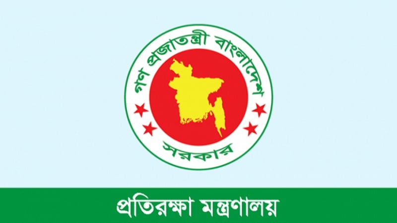 প্রতিরক্ষা মন্ত্রণালয়