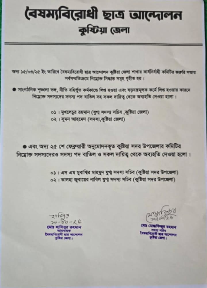 বৈষম্যবিরোধী ছাত্র আন্দোলনের চার নেতাকে অব্যাহতি