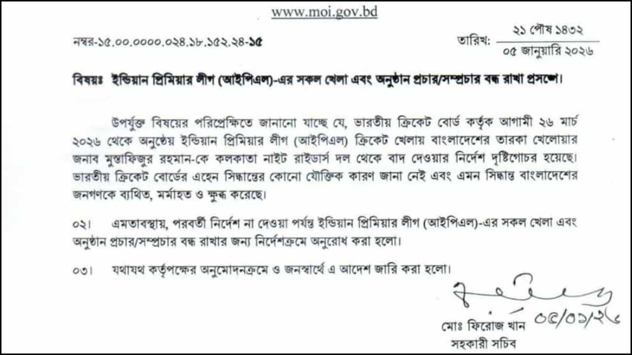আইপিএল সম্প্রচার বন্ধে মন্ত্রণালয় থেকে এই বিজ্ঞপ্তি জারি করা হয়।