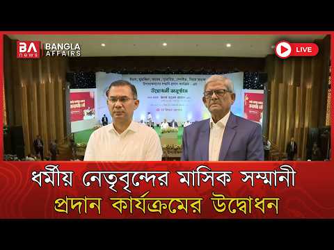 🔴 Live | ধর্মীয় নেতৃবৃন্দের মাসিক সম্মানী কার্যক্রমের উদ্বোধন  | Tarique Rahaman