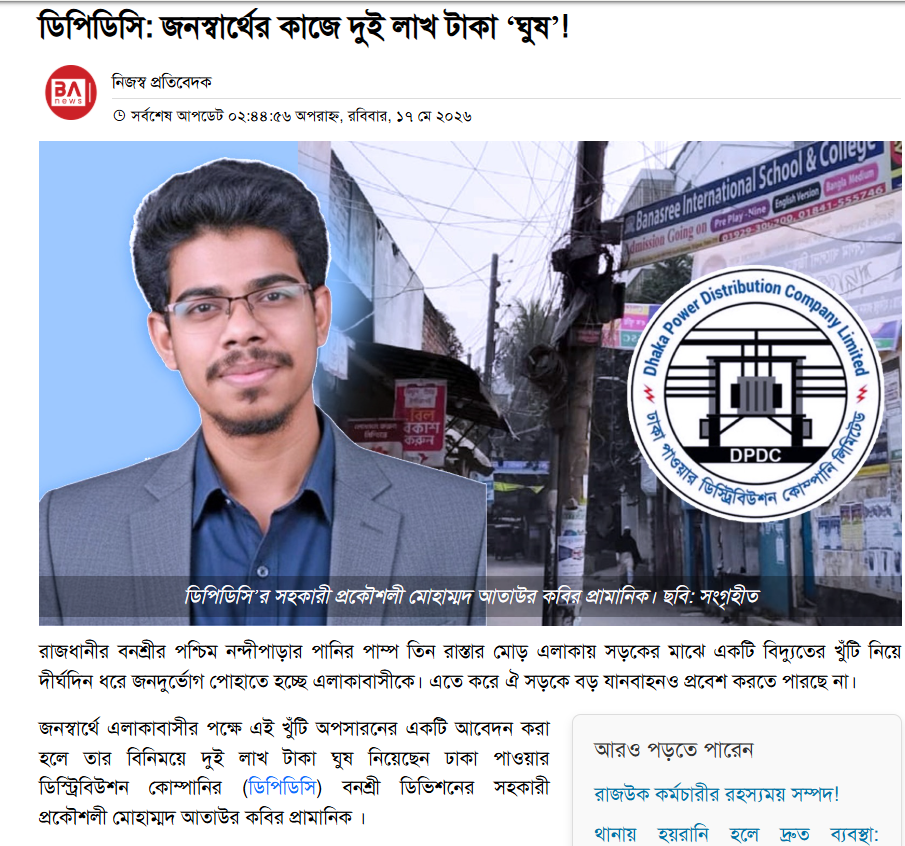 বিষয়টি নিয়ে বাংলা অ্যাফেয়ার্স গত ১৭ মে একটি প্রতিবেদন প্রকাশ করে।