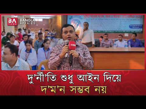 দু'র্নী'তি বন্ধ করতে হলে আগে কী করতে হবে? জানালেন দুদকের উপ-পরিচালক | DUDAK