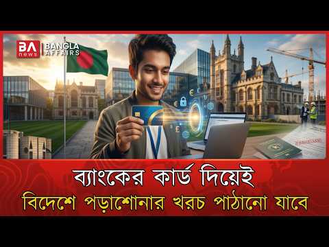 বিদেশে পড়াশোনার টিউশন ফি কীভাবে দেবেন? | Bank card