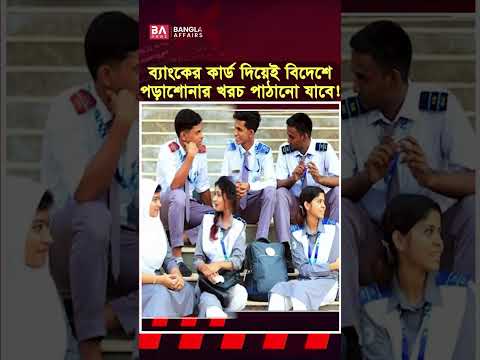 সেহজেই দিতে পারবেন বিদেশে পড়াশোনার ফি