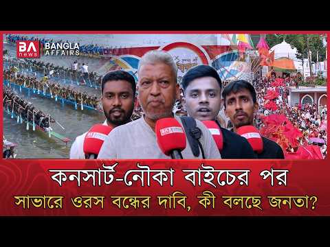 কনসার্ট, নৌকা বাইচের পর সাভারে ওরস বন্ধের দাবি কিভাবে দেখছেন সাধারণ মানুষ? | Bangladesh Tradition