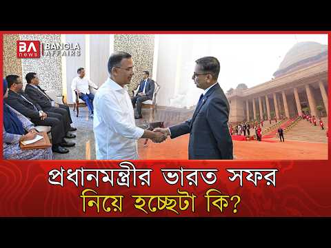 তারেক রহমান কি দিল্লি যাচ্ছেন? হঠাৎ কেন বিজ্ঞপ্তি প্রত্যাহার করল দিল্লি? | Tarique Rahman India Tour