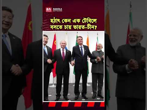 চীন-ভারত কাছে আসছে কেন?