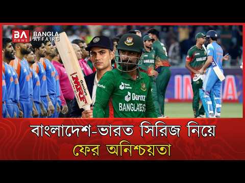 ভারতের বাংলাদেশ সফর কি বাতিল? | India BD | Bangla Affairs