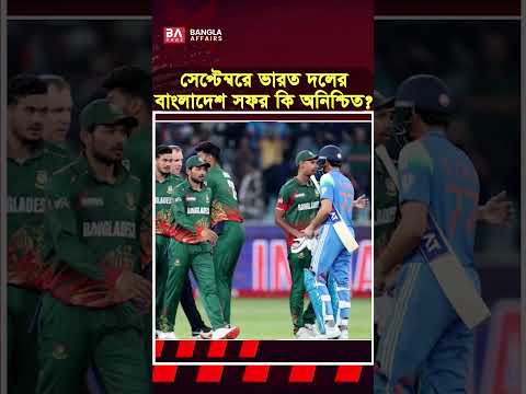 সেপ্টেম্বরে কি বাংলাদেশে আসছে ভারত?