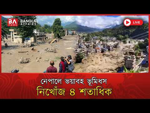 🔴 Live | নেপালে ভয়াবহ ভূমিধস, নিখোঁজ ৪ শতাধিক | Nepal Landslide Disaster