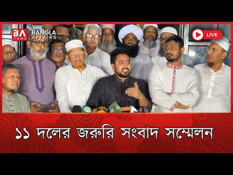 🔴 Live | দেশের সার্বিক পরিস্থিতি ও চলমান কর্মসূচি নিয়ে ১১ দলের প্রেস ব্রিফিং | Jamayat Islami