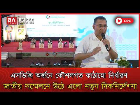 🔴 Live | এসডিজি অর্জনে কৌশলগত কাঠামো নির্ধারণে জাতীয় সম্মেলন | SDG National Conference Bangladesh