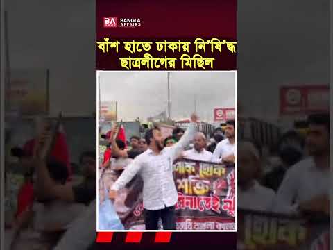 রাজধানীতে নি’ষিদ্ধ ছাত্রলীগের মিছিল