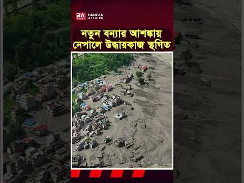 ৪৮ ঘণ্টা পরও থামেনি আতঙ্ক!