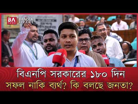 নাহিদ ইসলামের দাবি, ১৮০ দিনে ব্যর্থ সরকার-সাধারণ মানুষ কী মনে করেন? | BNP Government
