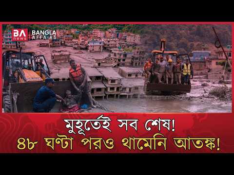 মুহূর্তেই তলিয়ে গেল কয়েক তলা ভবন! কোথায় গেল এত মানুষ? | Nepal | Pokhara | Bangla Affairs