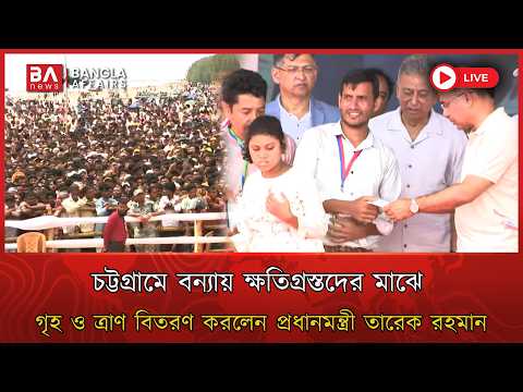 🔴 Live | বন্যায় ক্ষতিগ্রস্তদের মাঝে ত্রাণ বিতরণ করলেন প্রধানমন্ত্রী | Flood Victims Rehabilitation