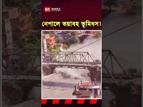 নেপালের তিব্বত সীমান্তে ব’ন্যা ভূমিধ’সে নিখোঁজ প্রায় ৫০০ পর্যটক….