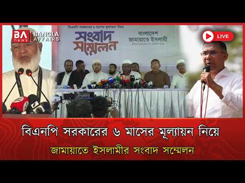 🔴 Live | বিএনপি সরকারের মূল্যায়ন নিয়ে জামায়াতে ইসলামীর সংবাদ সম্মেলন | Jamaat Press Conference