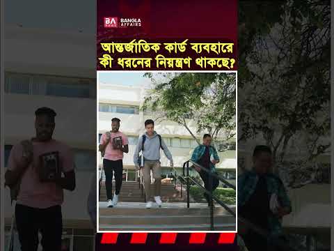 বিদেশে পড়াশোনার টিউশন ফি দিতে নতুন সুবিধা