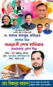 যুবলীগের কর্মসূচীতে মিজানুর রহমান