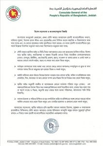 সৌদিতে প্রবাসী বাংলাদেশীদের জন্য জরুরি নির্দেশনা