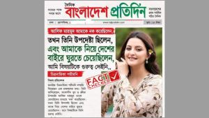 গণমাধ্যমের নামে পরীমনি-আসিফকে নিয়ে ভুয়া সংবাদ