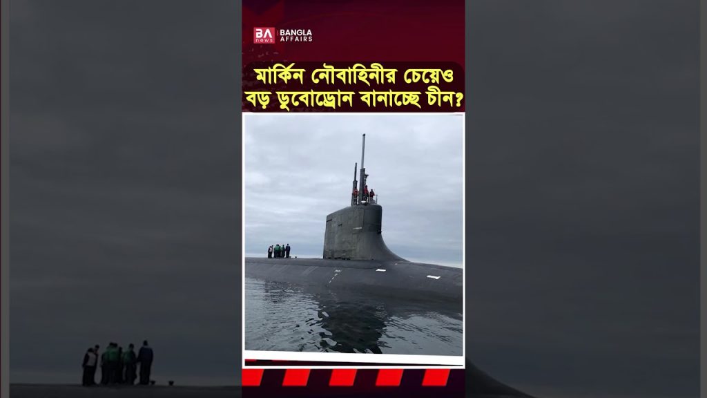 সমুদ্রের নিচে চীনের নতুন প্রতিযোগিতা!
