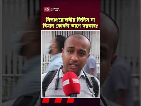 নিত্য প্রয়োজনীয় পন্য, নাকি বিমান বেশি জরুরী?