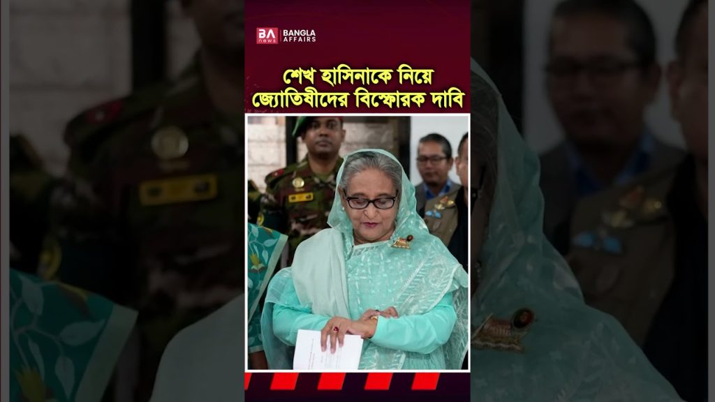 শেখ হাসিনাকে নিয়ে জ্যোতিষীদের বিস্ফো’রক দাবি
