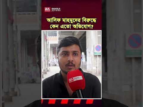 আসিফ মাহমুদের বিরুদ্ধে এত অভিযোগ কেন?