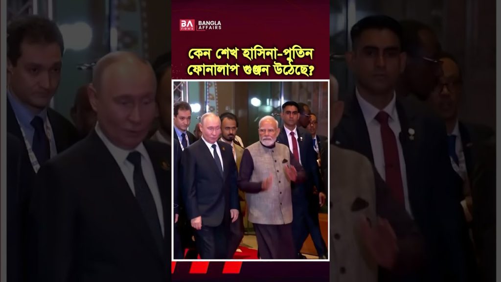 শেখ হাসিনাকে পুতিনের ফোন! ২০ মিনিট কী কথা হয়?