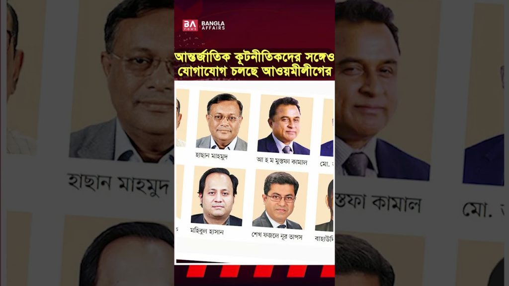 আন্তর্জাতিক মহলে কিভাবে যোগাযোগ করছে আ.লীগ?