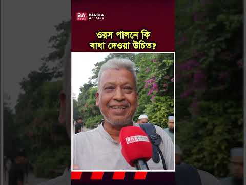 ওরস পালনে কি বাধা দেয়া উচিৎ?