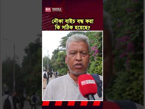 নৌকা বাইচ বন্ধ করা নিয়ে যা বলছে মানুষ…