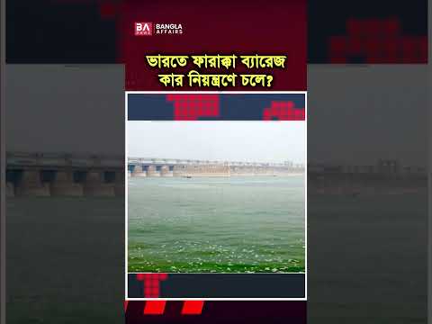 ভারতের নতুন চাল; বাংলাদেশ কতটা নিরাপদ?