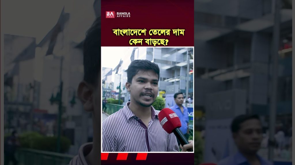 বাংলাদেশে তেলের দাম কেন বাড়ছে?
