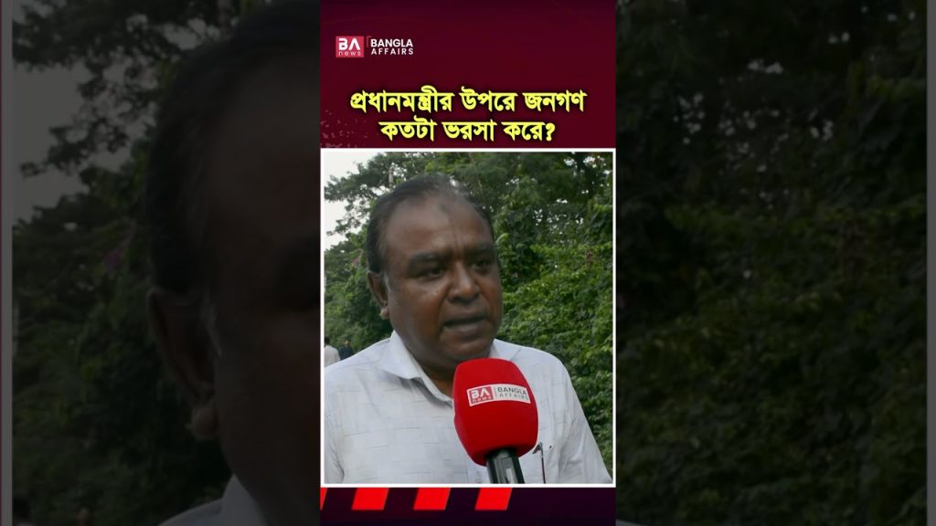 তারেক রহমানের উপর জনগণ কতটা ভরসা করে?
