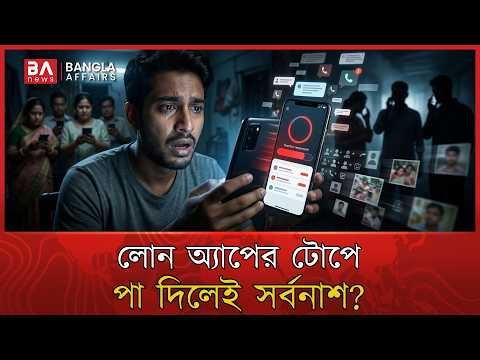 কয়েক মিনিটেই ঋণ, পরে ব্ল্যাকমেইল! লোন অ্যাপের ভয়ংকর চক্র | Loan App