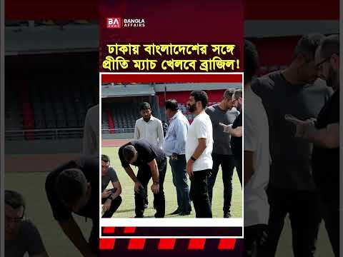 ব্রাজিলের মুখোমুখি হচ্ছে বাংলাদেশ