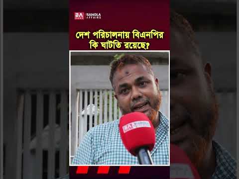 বিএনপির কি কি ঘাটতি রয়েছে?