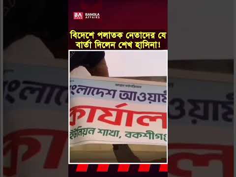 দলের নেতাকর্মীদের যে বার্তা দিলেন শেখ হাসিনা