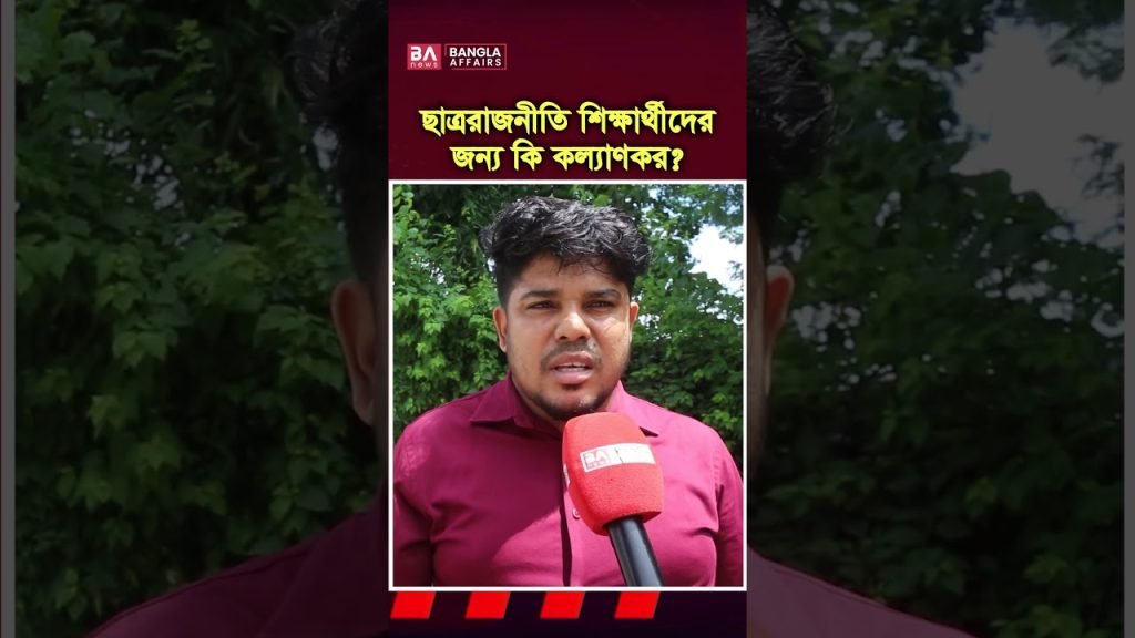 ছাত্ররাজনীতি শিক্ষার্থীদের জন্য কতটা ভালো?